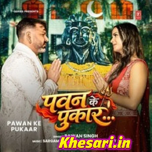 Pawan Ke Pukaar (Pawan Singh)