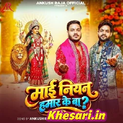 Maai Niyan Hamar Ke Ba Ho Tani Hamke Bata Da