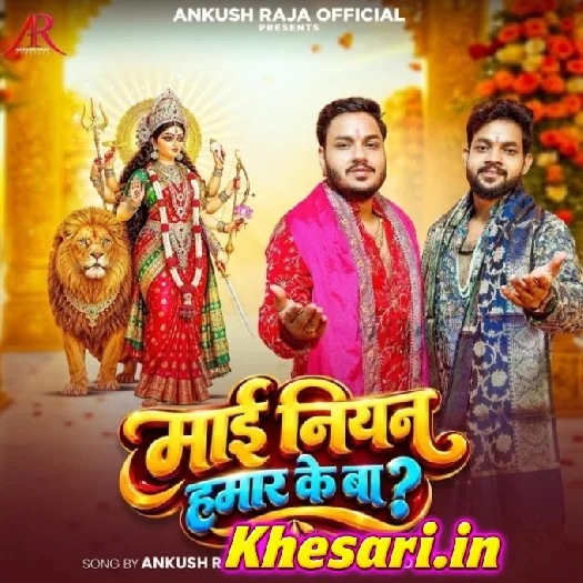 Maai Niyan Hamar Ke Ba (Ankush Raja)