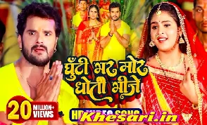 Ghuti Bhar Mor Dhoti Bhije Video Song