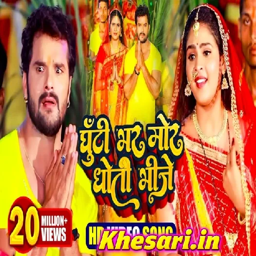 Ghuti Bhar Mor Dhoti Bhije (Khesari Lal Yadav) Video Song