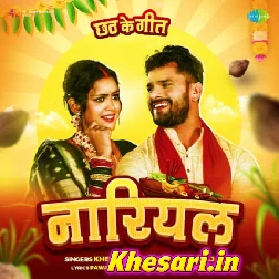 Nariyal (Khesari Lal Yadav, Shilpi Raj)