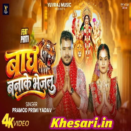 Bagh Banake Bhejlu (Pramod Premi Yadav) Video Song