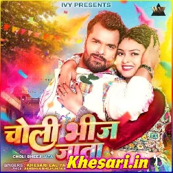 Choli Bheej Jata (Khesari Lal Yadav, Shilpi Raj)