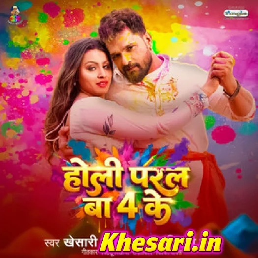 Holi Paral Ba 4 Ke (Khesari Lal Yadav, Shilpi Raj) Holi Paral Ba 4 Ke (Khesari Lal Yadav, Shilpi Raj)