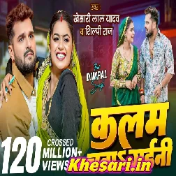 Kalam Chaba Gaini (Khesari Lal Yadav, Shilpi Raj) Video Song