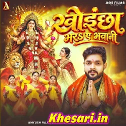 Khoichha Apane Hathe Bhar A Bhavani Maiya N