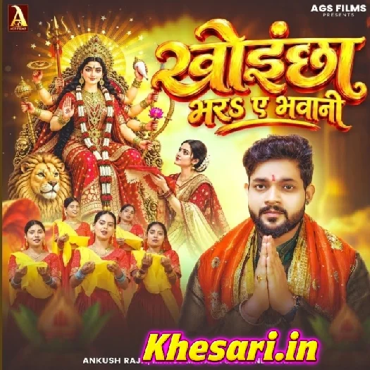 Khoicha Bhara Ae Bhawani (Ankush Raja)