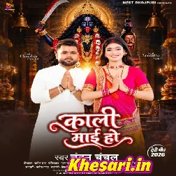 Kali Maai Ho Kahiya Aihe Raja Ji Hamar