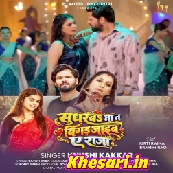 Sudharba Na Ta Bigad Jaib Ae Raja