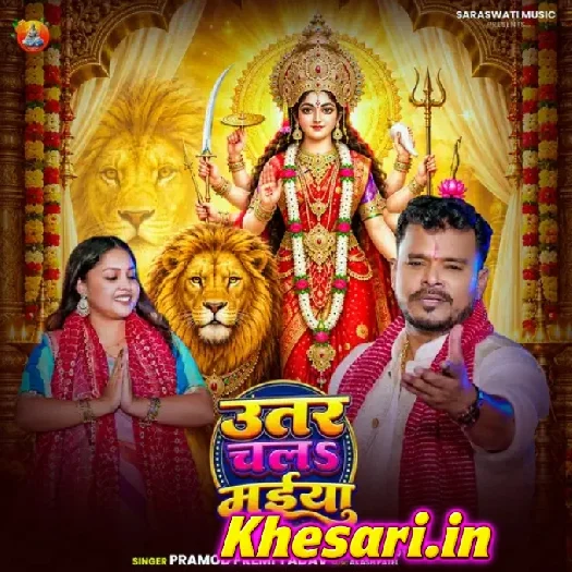 Utar Chala Maiya (Pramod Premi Yadav)