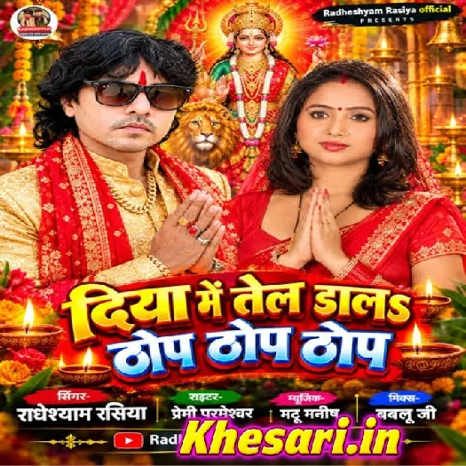 Diya Me Tel Dala Thop Thop Thop (Radhe Shyam Rasia)
