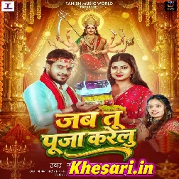 Ae Jaan Ho Gajab Sundar Lagelu Jab Tu Puja Karelu