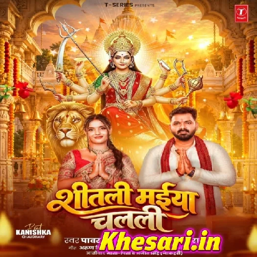 Shitali Maiya Chalali (Pawan Singh, Shilpi Raj)