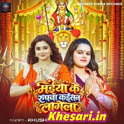 Maiya Ke Rupwa Kaisan Lagela