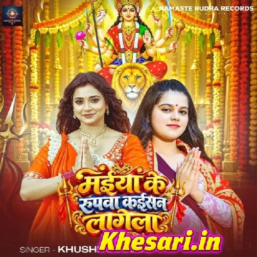 Maiya Ke Rupwa Kaisan Lagela (Khushi Kakkar)