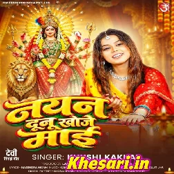 Nayan Duno Khoje Maai