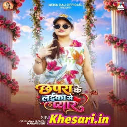 Chhapra Wala Laika Se Pyar Ho Gail