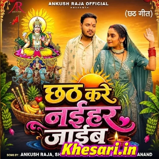Chhath Kare Naihar Jaib (Ankush Raja, Shivani Singh) Chhath Kare Naihar Jaib (Ankush Raja, Shivani Singh)