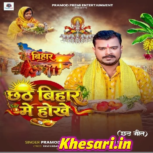 Chhath Bihar Me Hokhe (Pramod Premi Yadav,Shivani Singh) Chhath Bihar Me Hokhe (Pramod Premi Yadav,Shivani Singh)