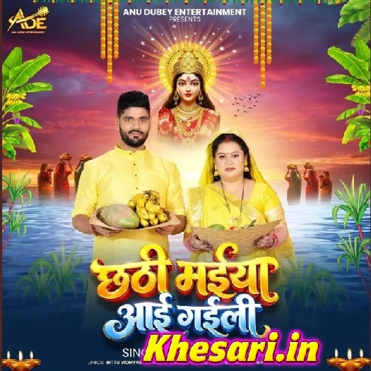 Chhathi Maiya Aai Gaili (Anu Dubey)