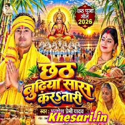 Chhath Baratiya Budhiya Hamar Saas Karatari