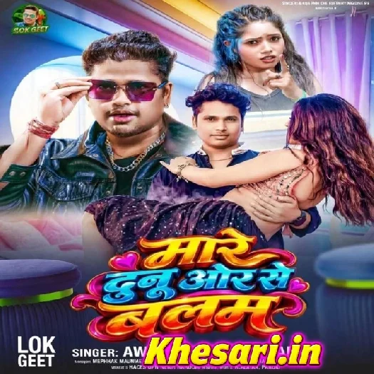 Mare Duno Or Se Balam (Awdesh Premi Yadav)
