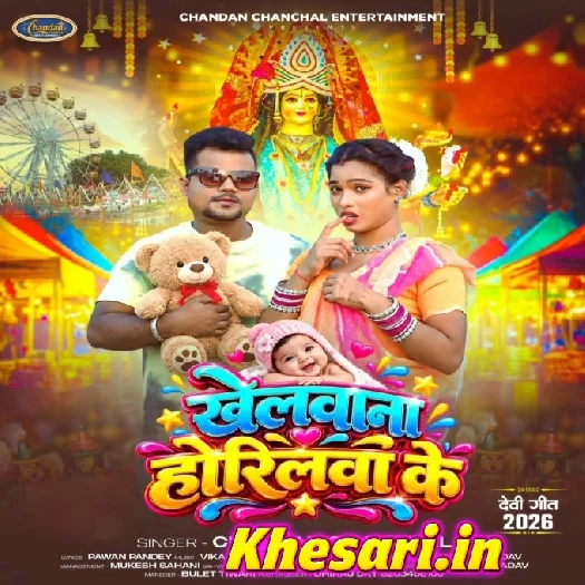 Khelawana Horilwa Ke (Chandan Chanchal)